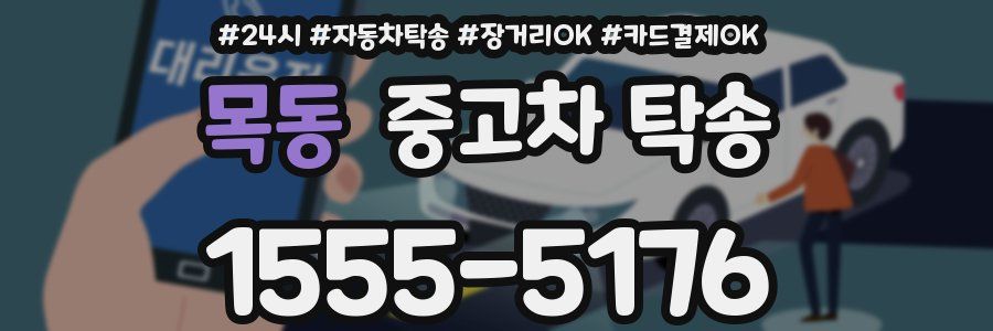 목동 중고차 탁송