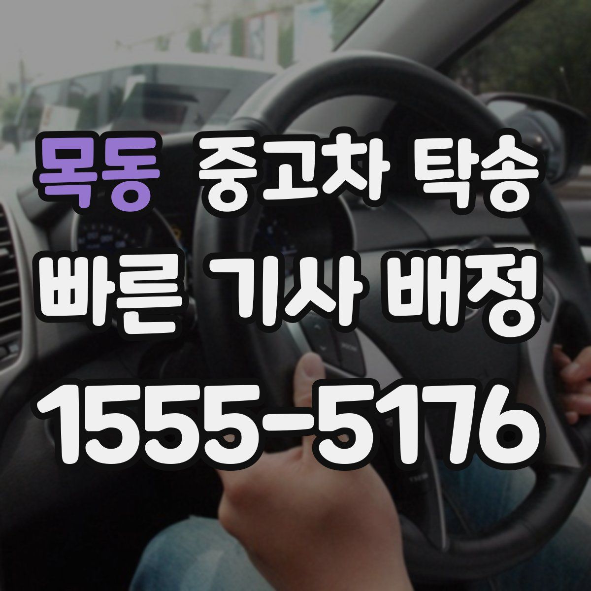 목동 중고차 탁송