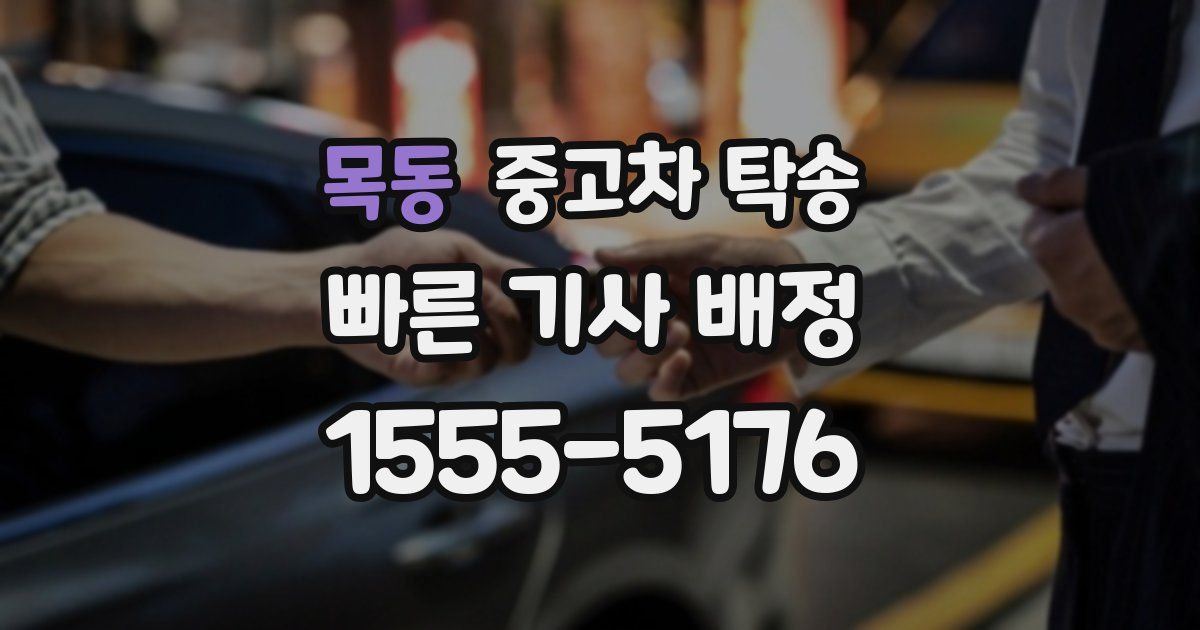 목동 중고차 탁송