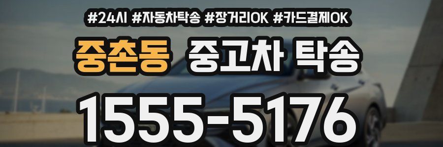 중촌동 중고차 탁송