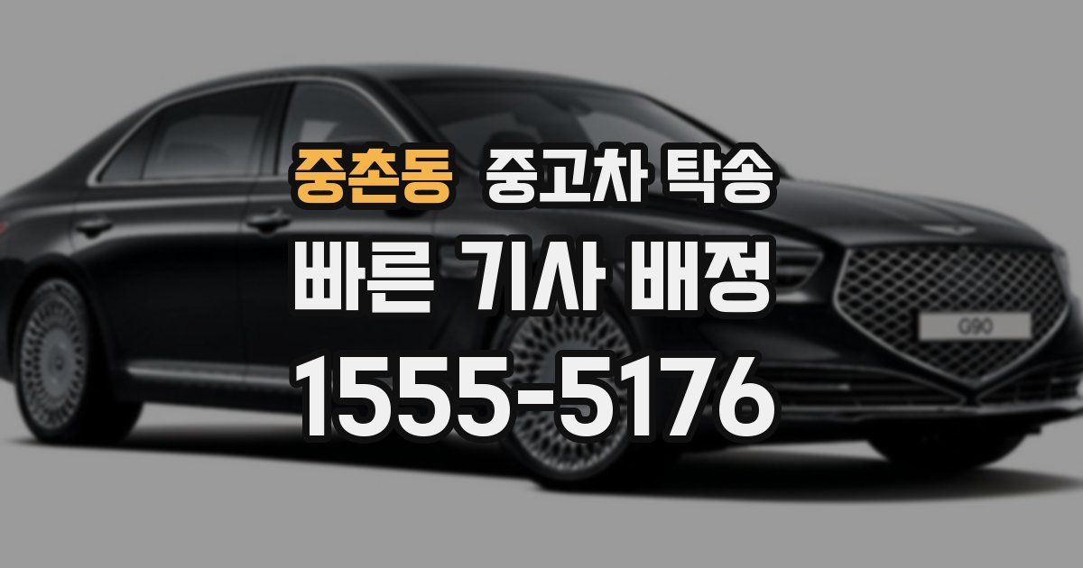 중촌동 중고차 탁송