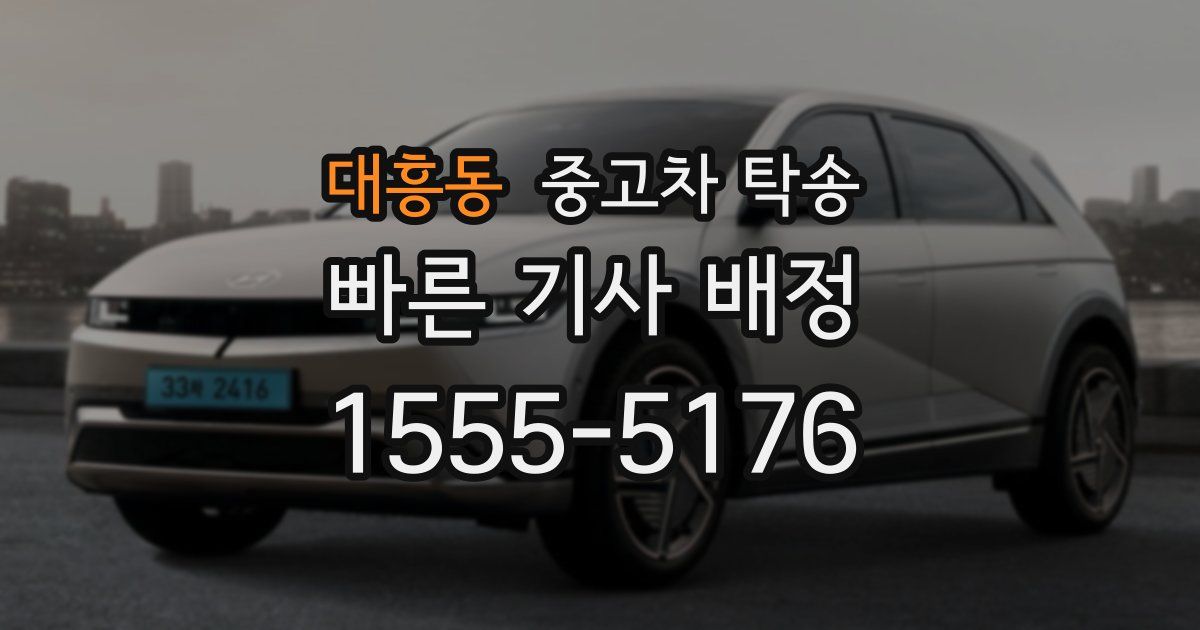 대흥동 중고차 탁송