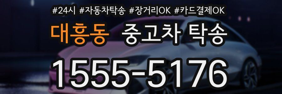 대흥동 중고차 탁송