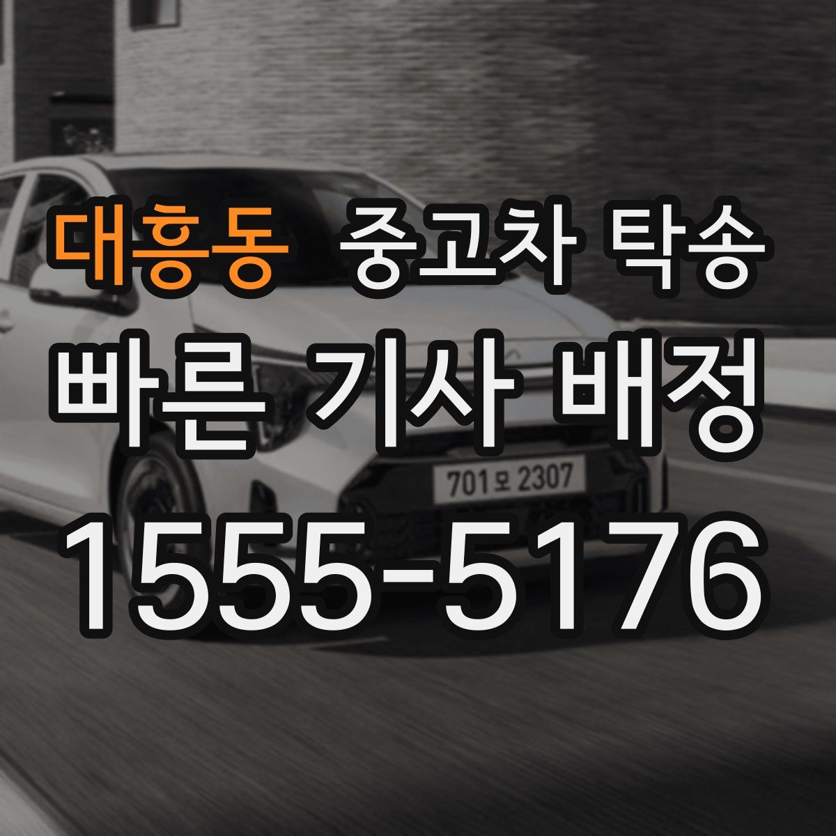 대흥동 중고차 탁송