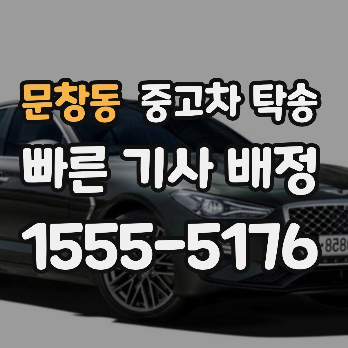 문창동 중고차 탁송