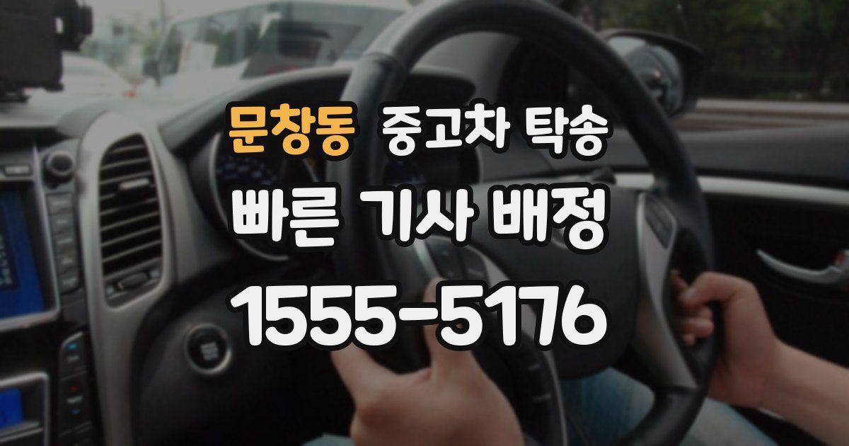 문창동 중고차 탁송