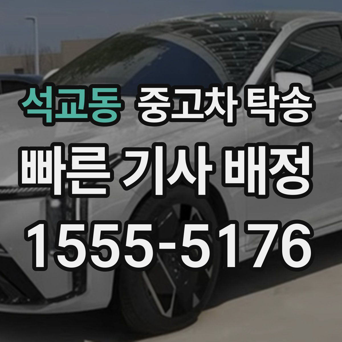 석교동 중고차 탁송