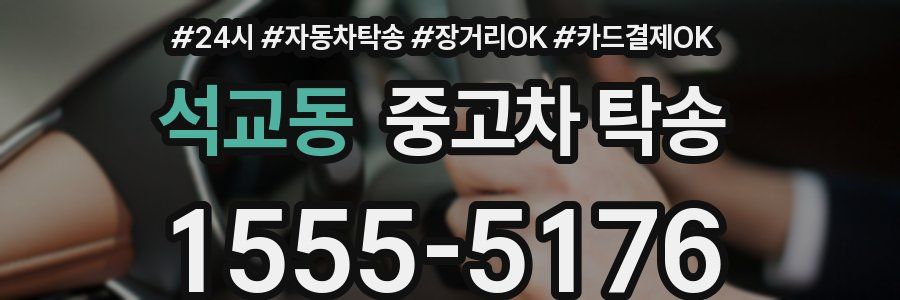 석교동 중고차 탁송