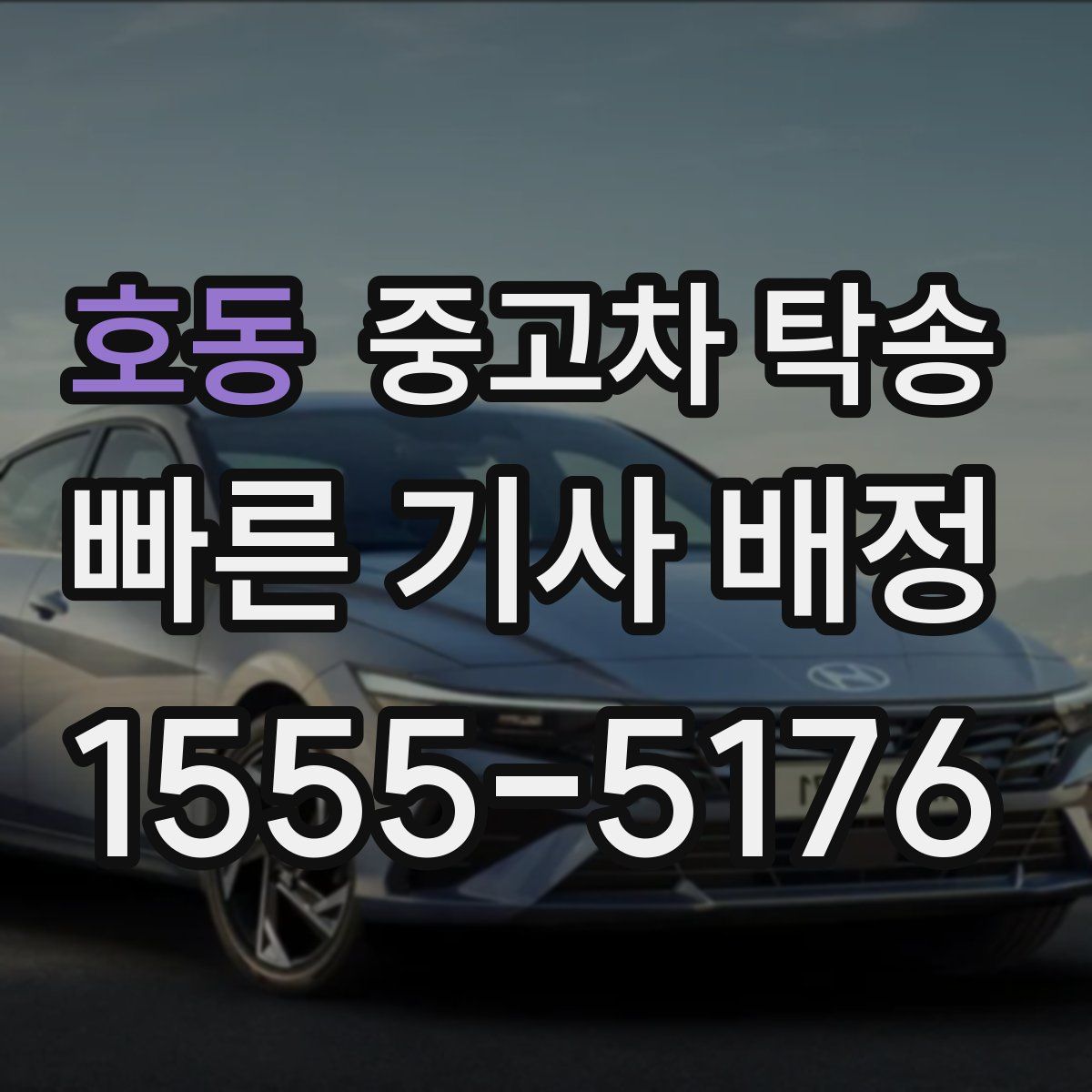 호동 중고차 탁송