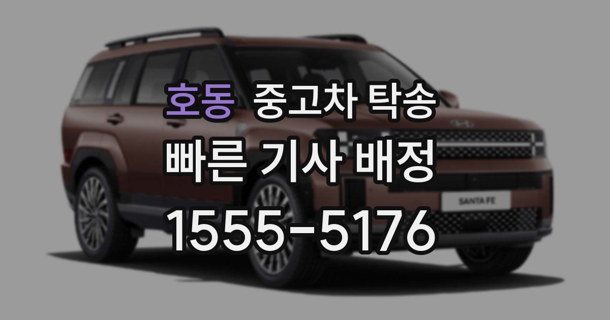 호동 중고차 탁송