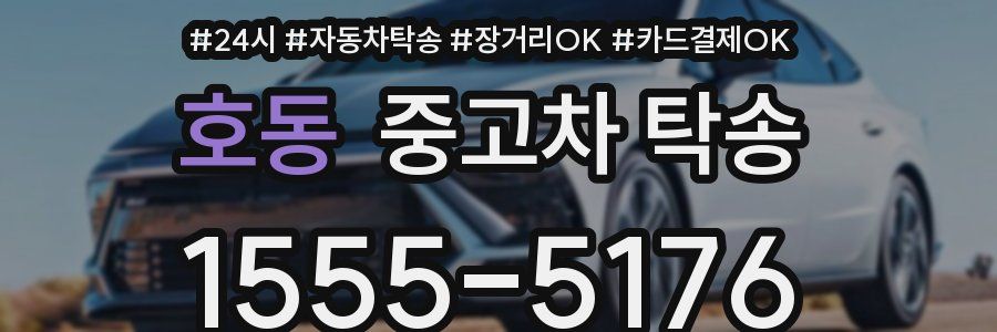 호동 중고차 탁송