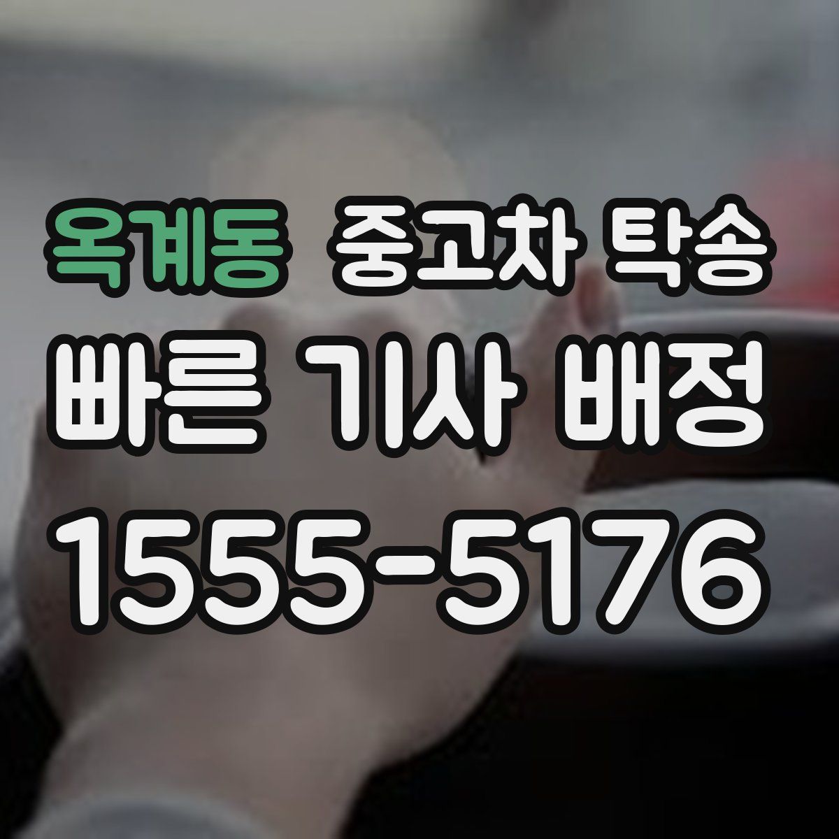 옥계동 중고차 탁송