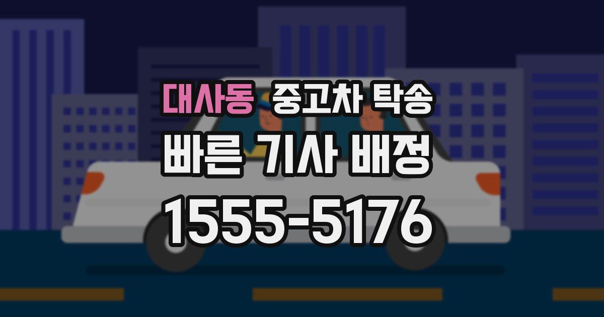 대사동 중고차 탁송