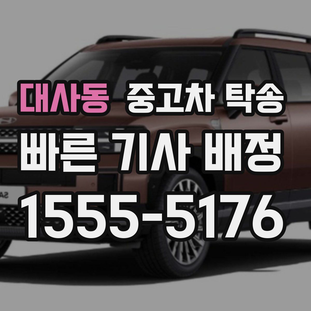 대사동 중고차 탁송