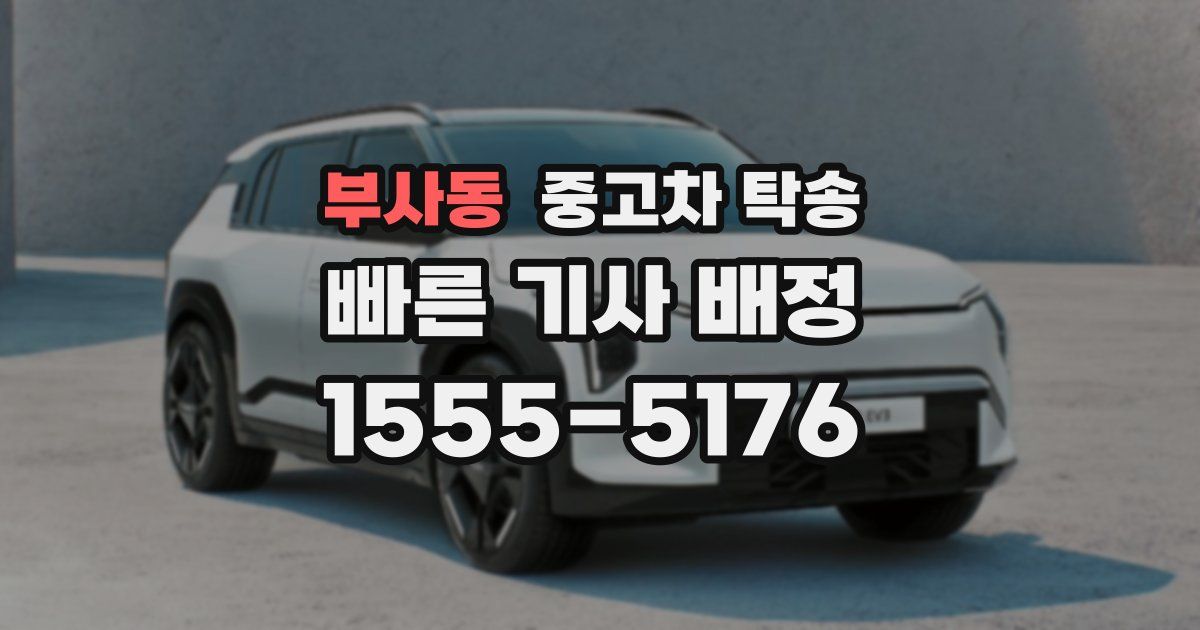 부사동 중고차 탁송