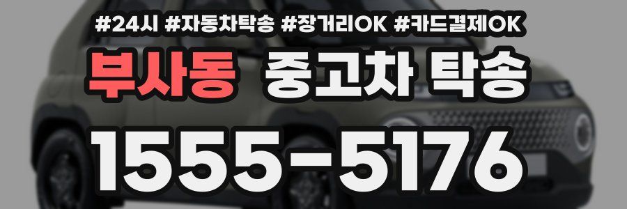 부사동 중고차 탁송
