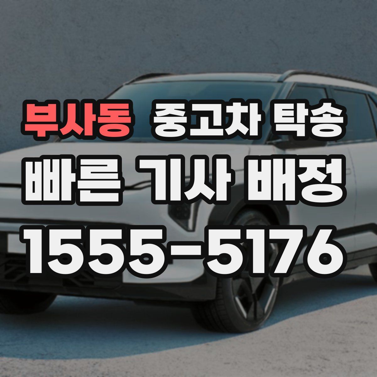 부사동 중고차 탁송
