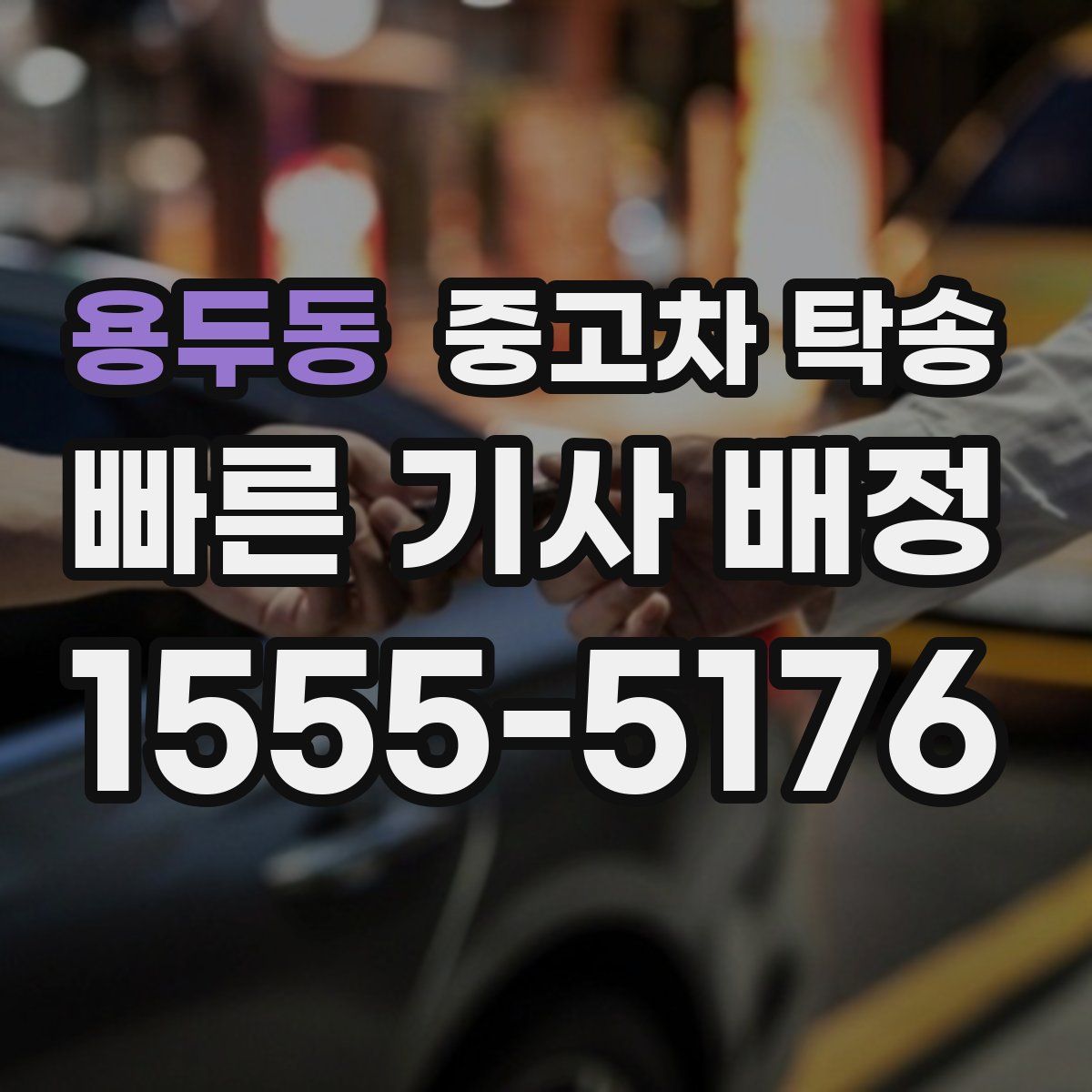 용두동 중고차 탁송