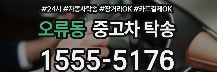 오류동 중고차 탁송