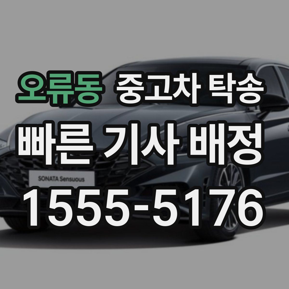 오류동 중고차 탁송