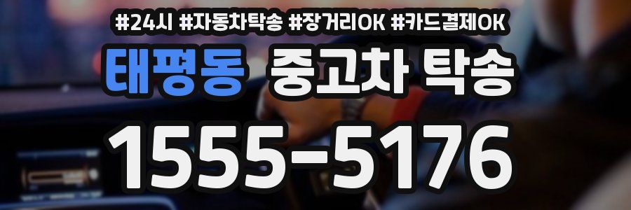 태평동 중고차 탁송