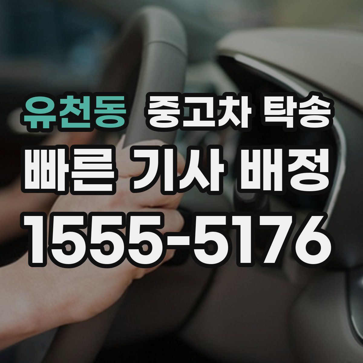 유천동 중고차 탁송