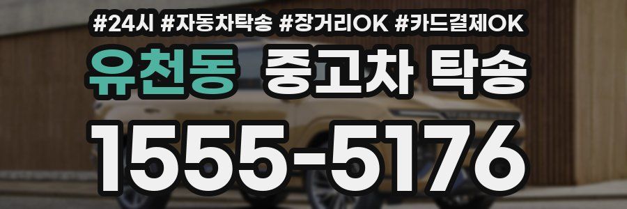 유천동 중고차 탁송