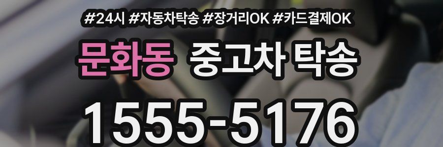 문화동 중고차 탁송