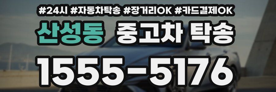 산성동 중고차 탁송
