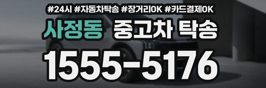 사정동 중고차 탁송