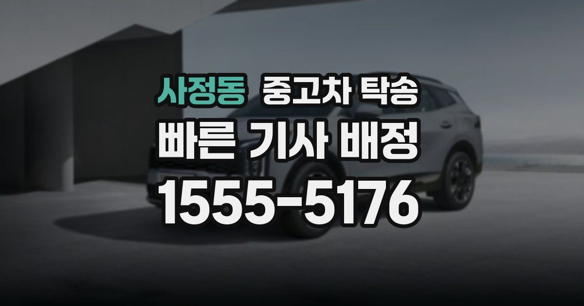 사정동 중고차 탁송