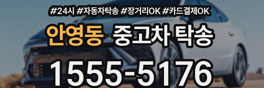 안영동 중고차 탁송