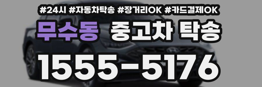 무수동 중고차 탁송