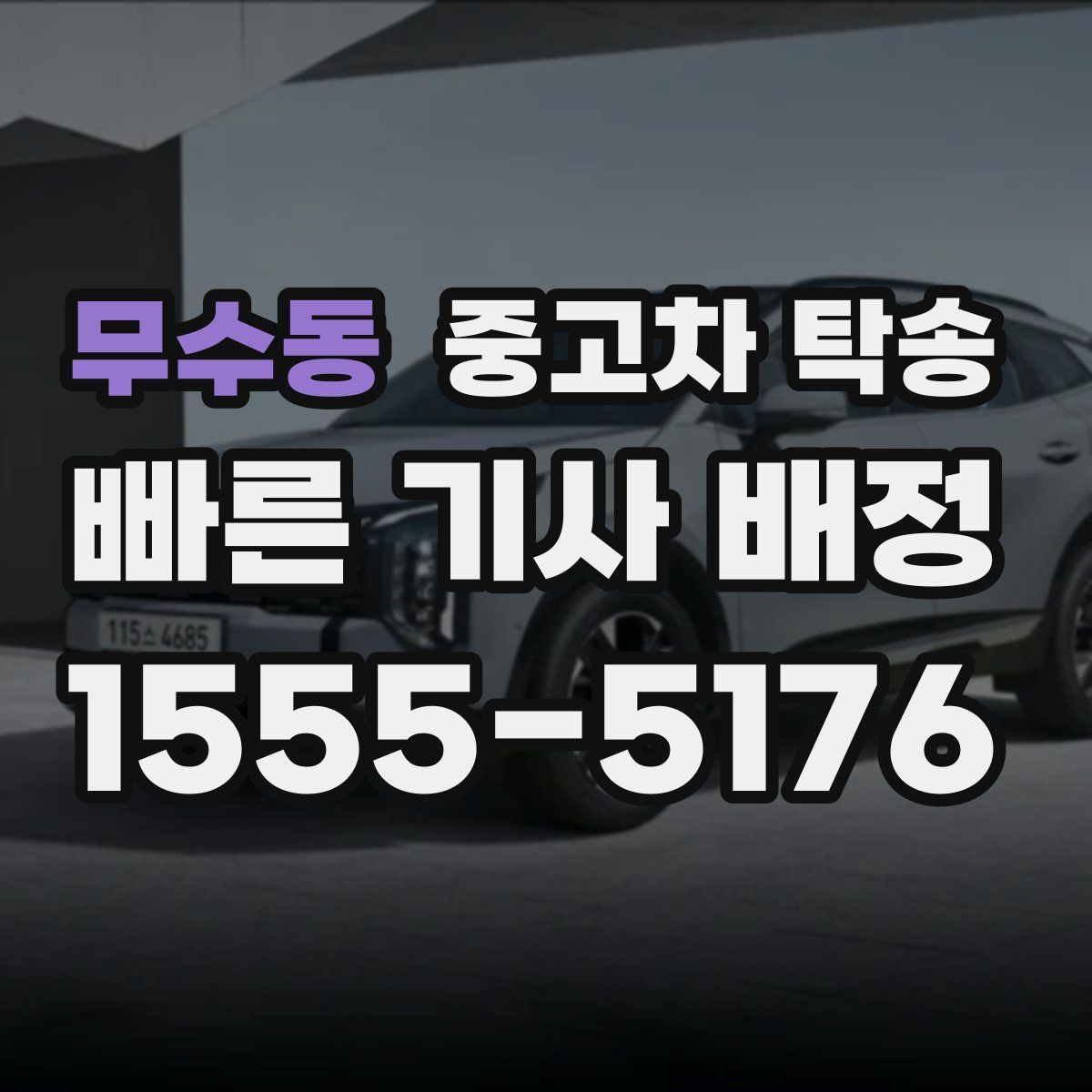 무수동 중고차 탁송