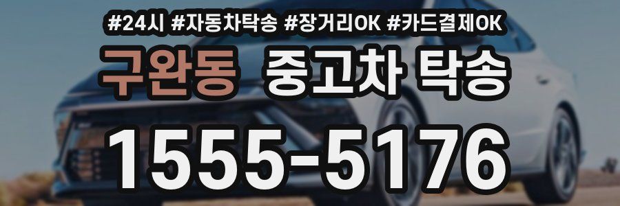 구완동 중고차 탁송