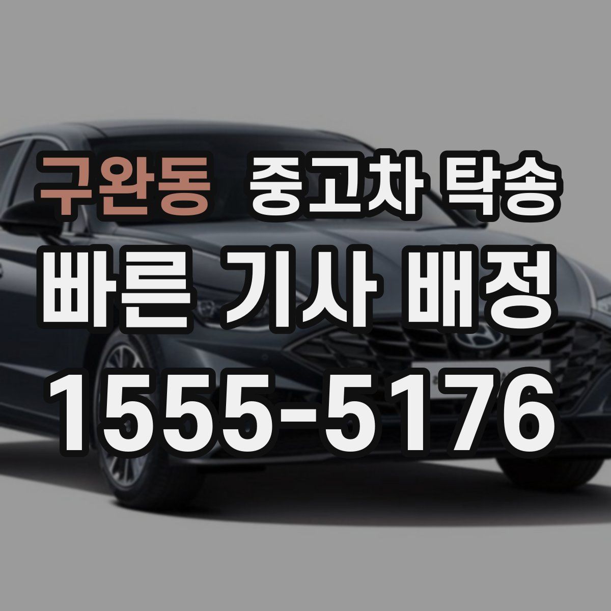 구완동 중고차 탁송