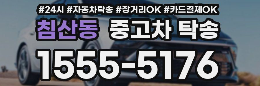 침산동 중고차 탁송