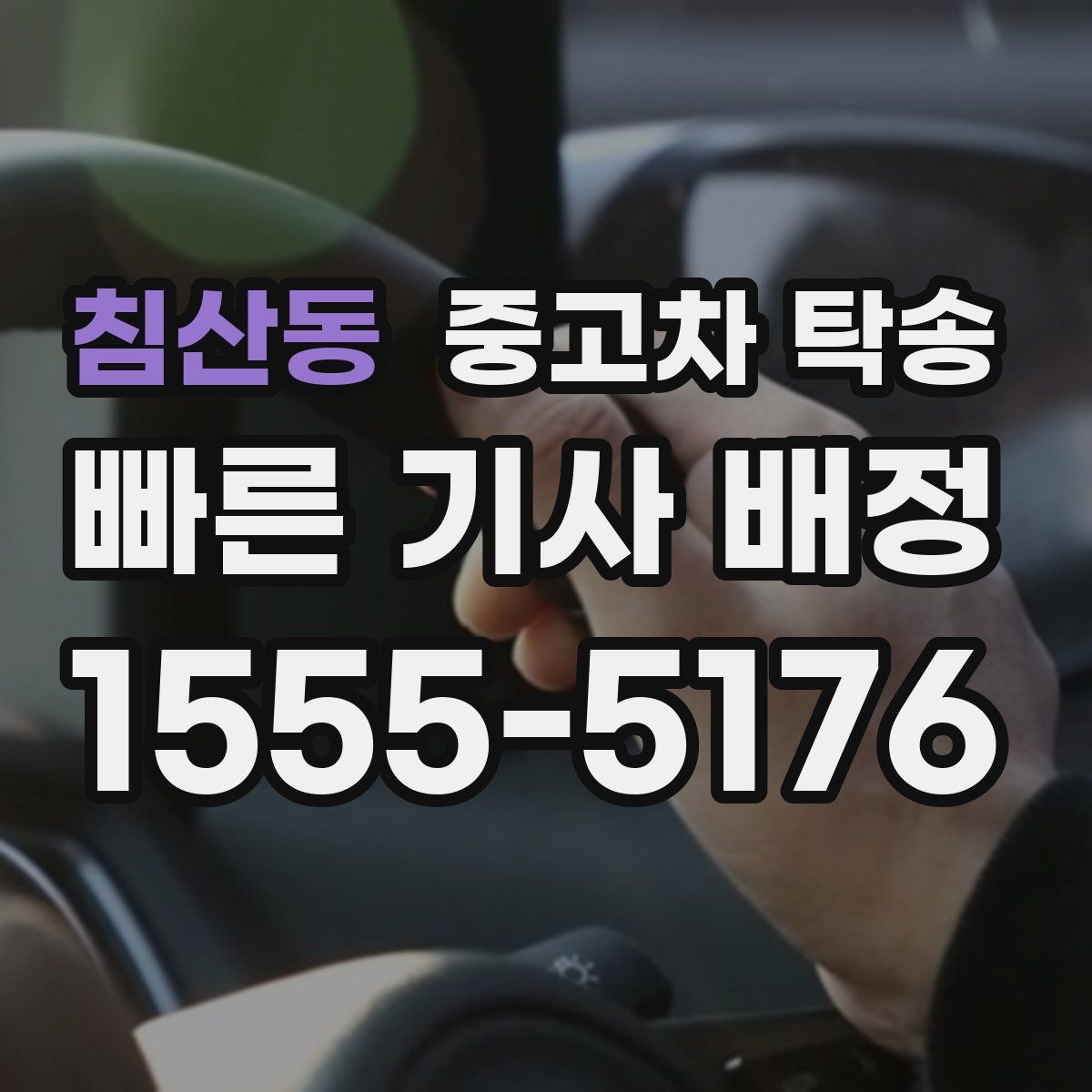 침산동 중고차 탁송