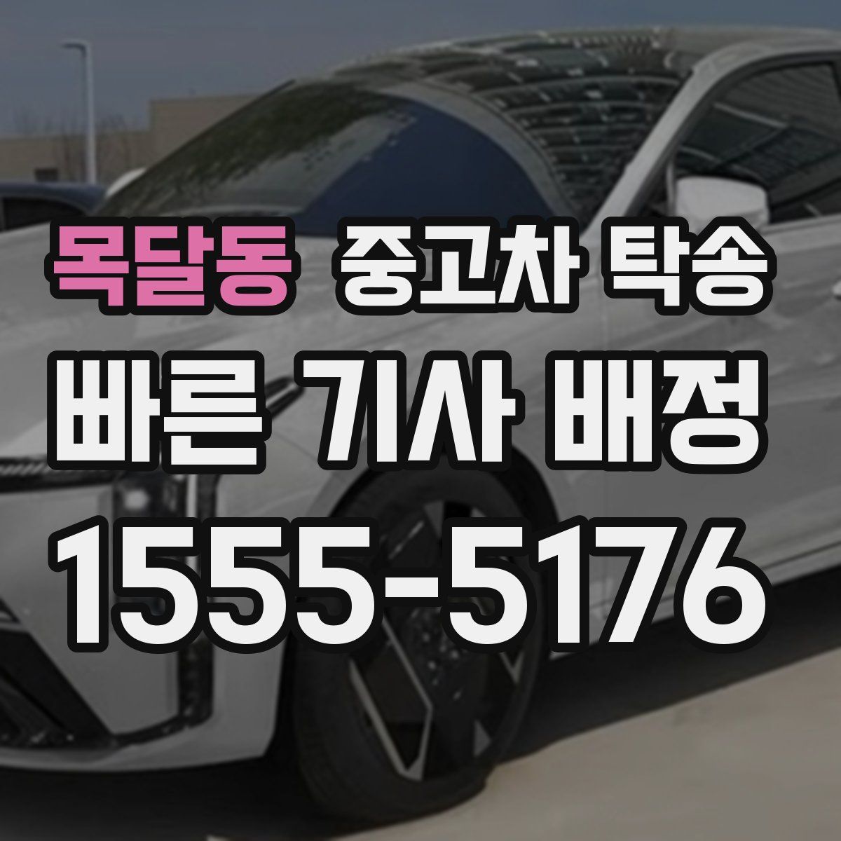 목달동 중고차 탁송
