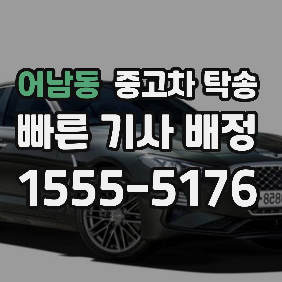 어남동 중고차 탁송