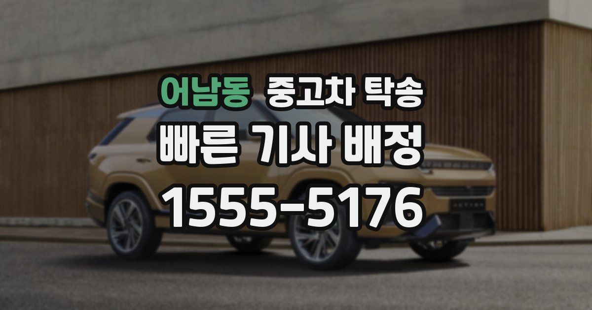 어남동 중고차 탁송