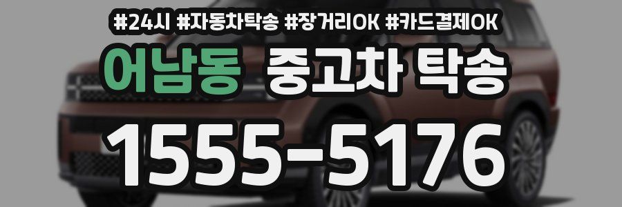 어남동 중고차 탁송