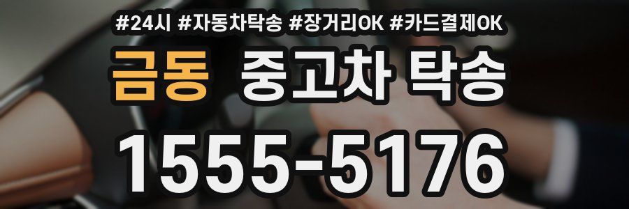 금동 중고차 탁송