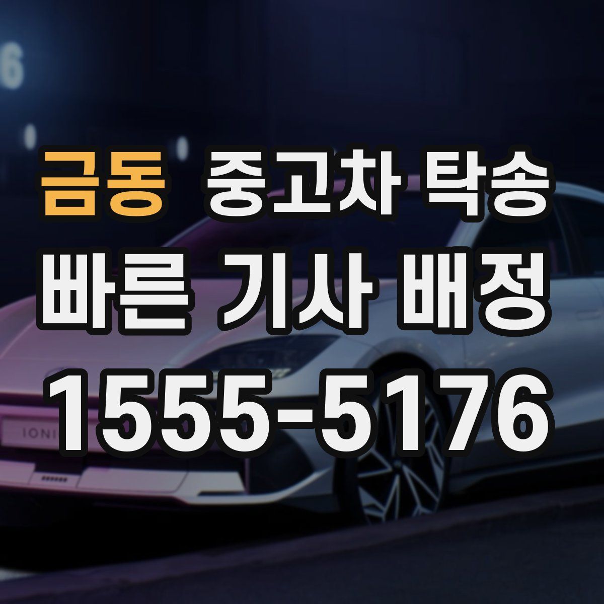 금동 중고차 탁송