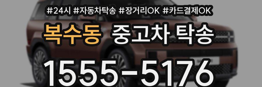 복수동 중고차 탁송