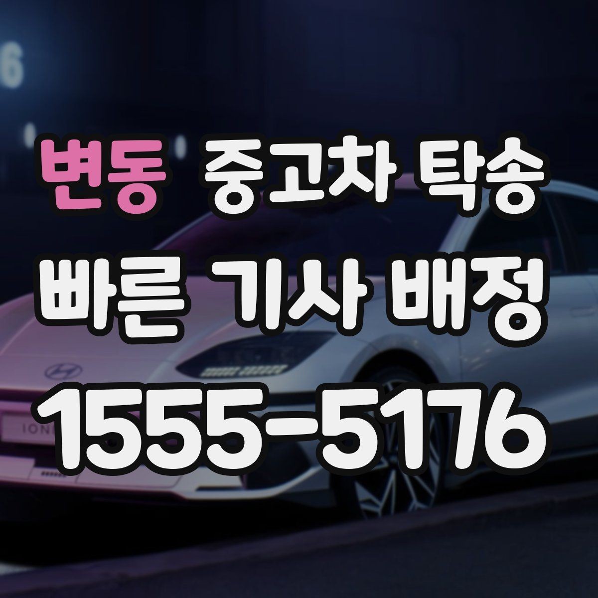 변동 중고차 탁송 실시간 진행 확인은 어떻게 할까