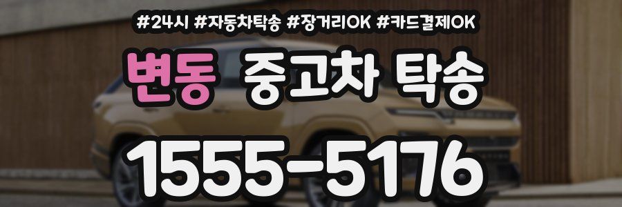 변동 중고차 탁송
