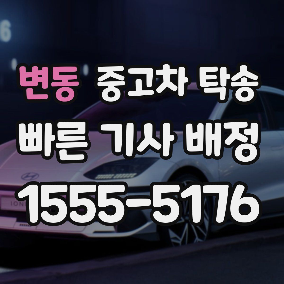 변동 중고차 탁송
