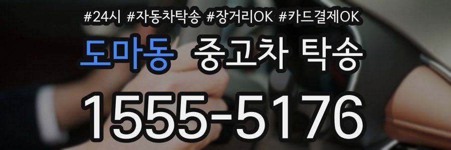 도마동 중고차 탁송