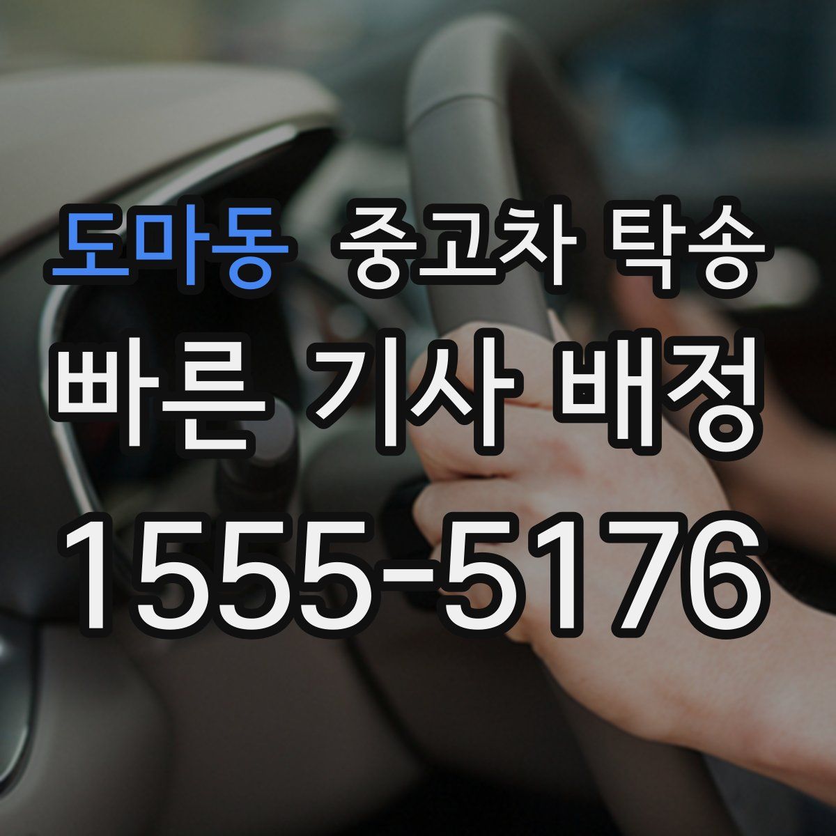 도마동 중고차 탁송